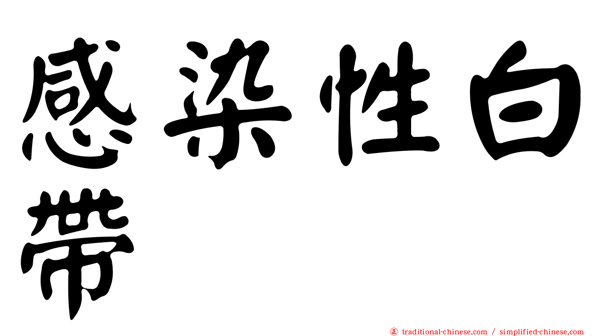 感染性白帶