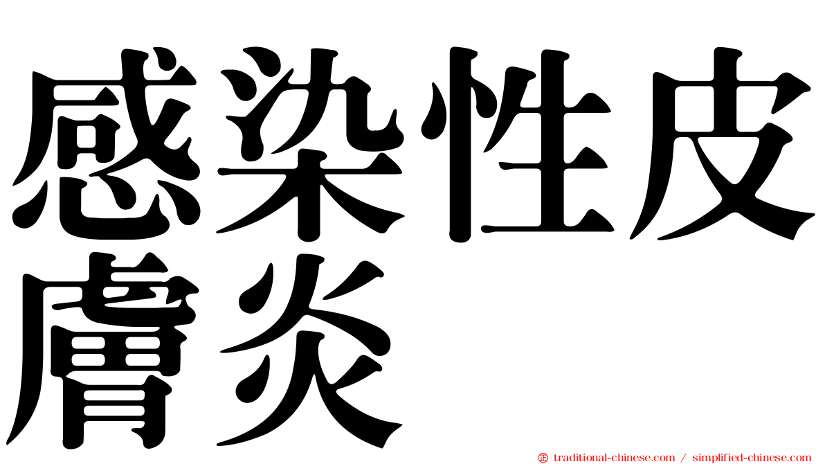 感染性皮膚炎