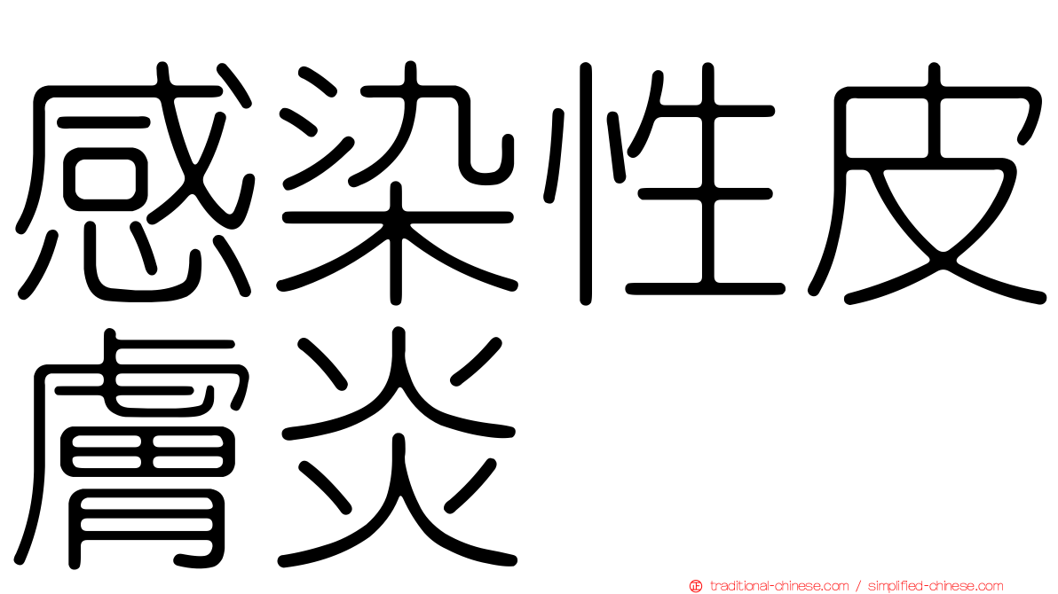 感染性皮膚炎