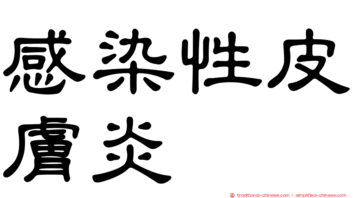 感染性皮膚炎