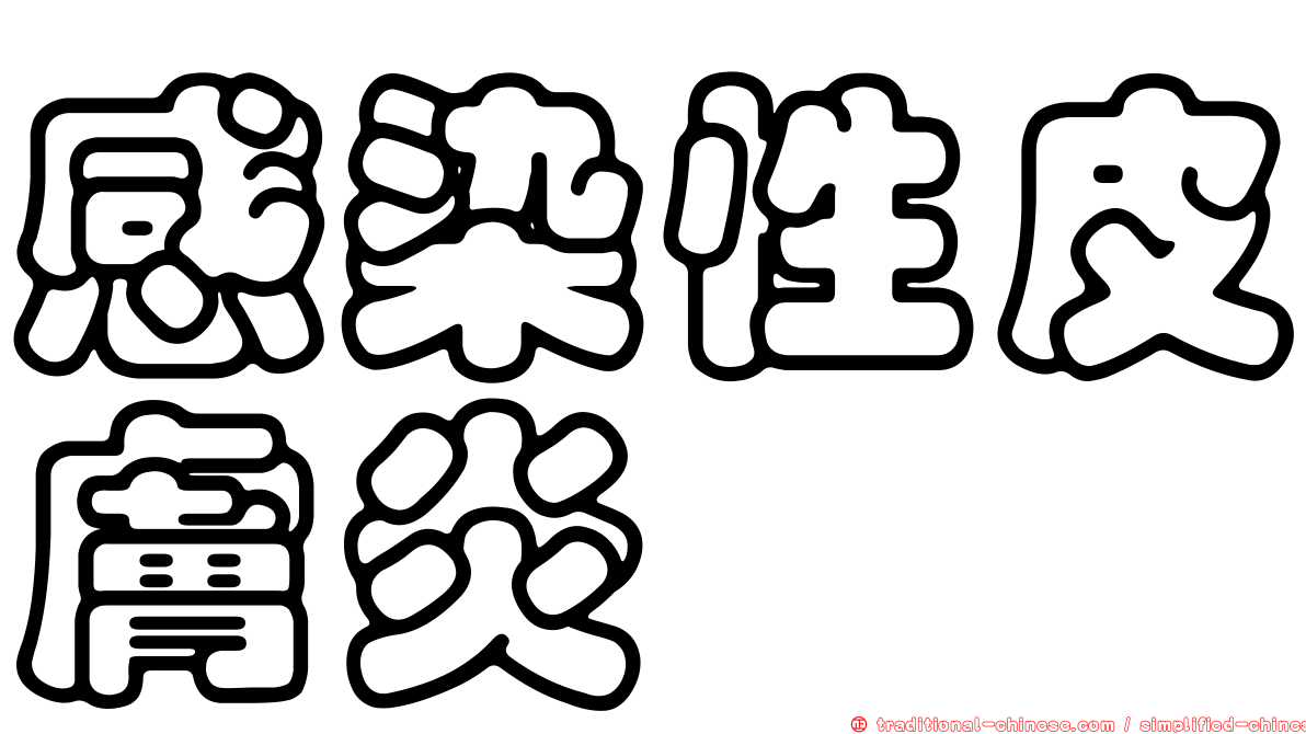 感染性皮膚炎