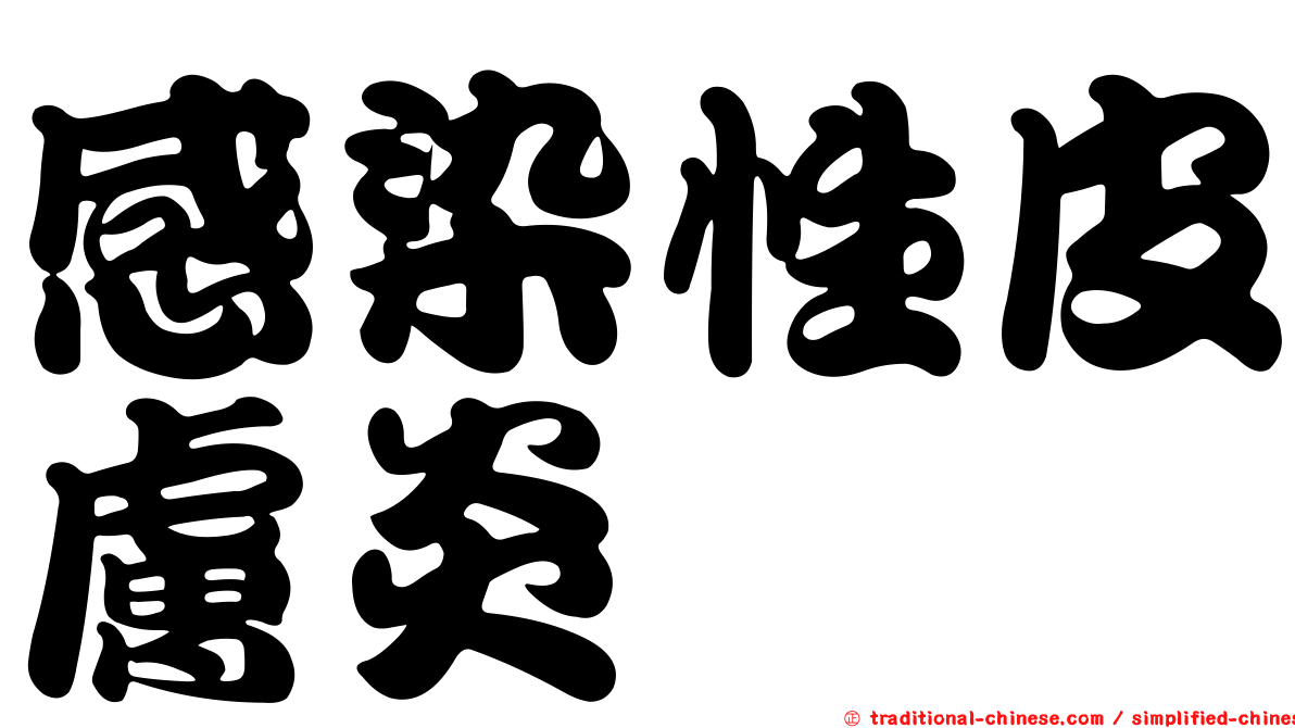 感染性皮膚炎