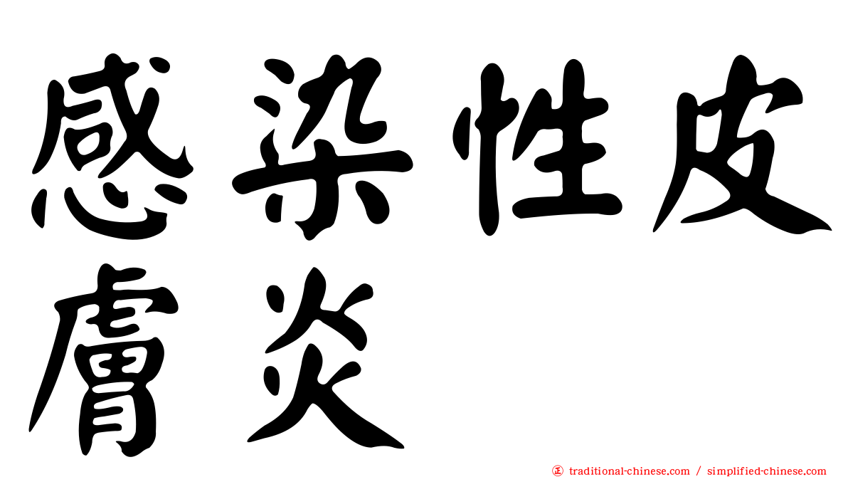 感染性皮膚炎