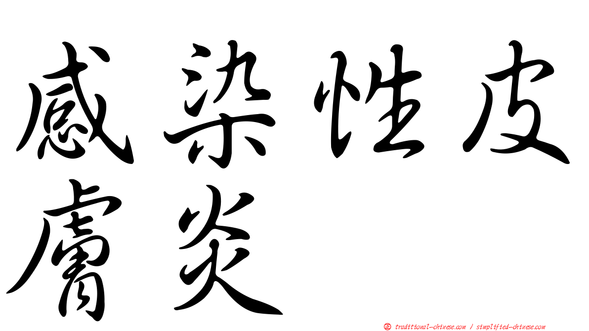 感染性皮膚炎