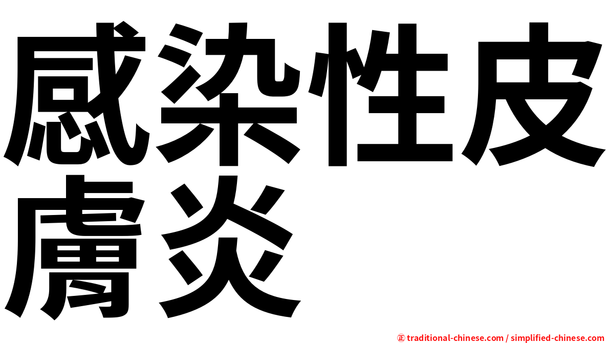 感染性皮膚炎