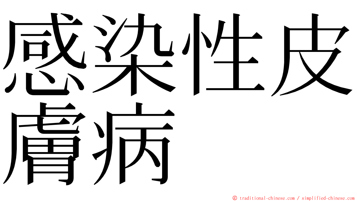 感染性皮膚病 ming font