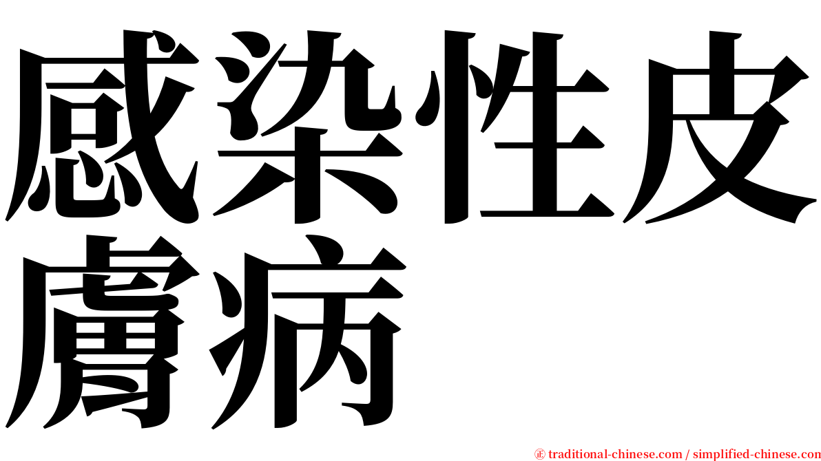 感染性皮膚病 serif font