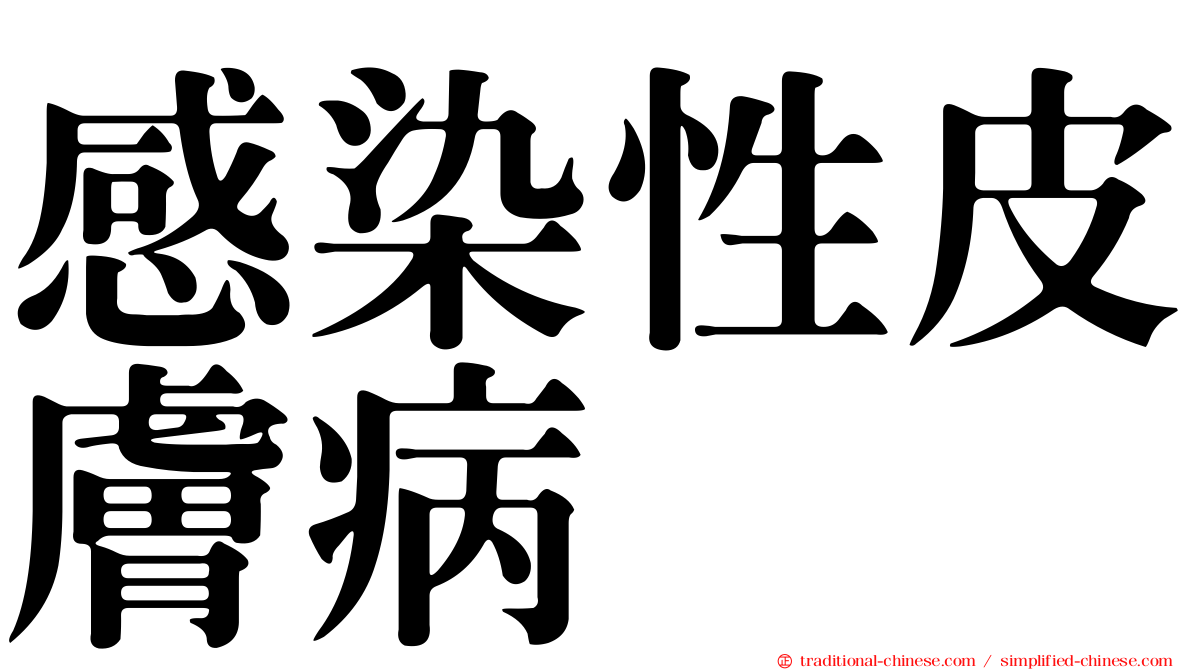 感染性皮膚病