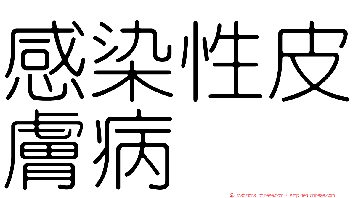 感染性皮膚病