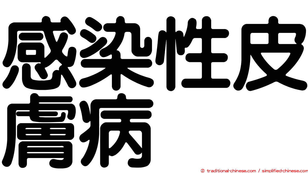 感染性皮膚病