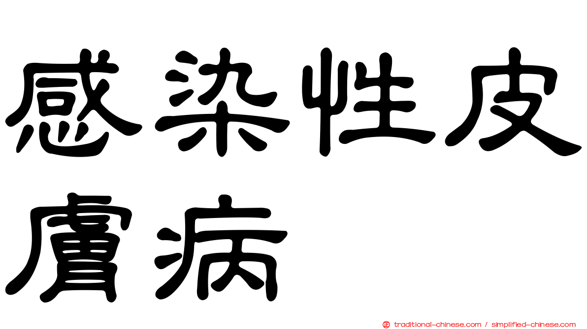 感染性皮膚病