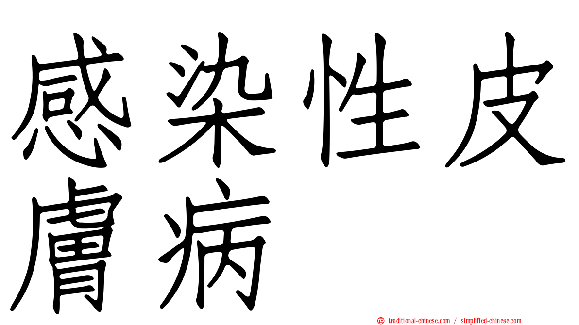 感染性皮膚病