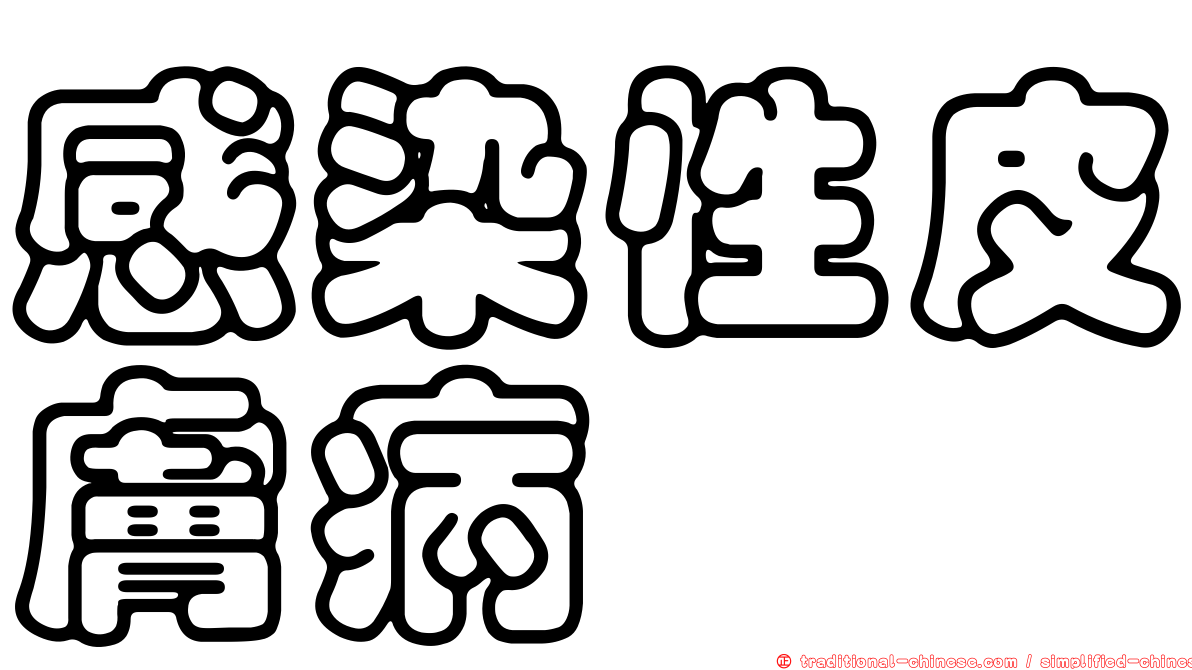 感染性皮膚病