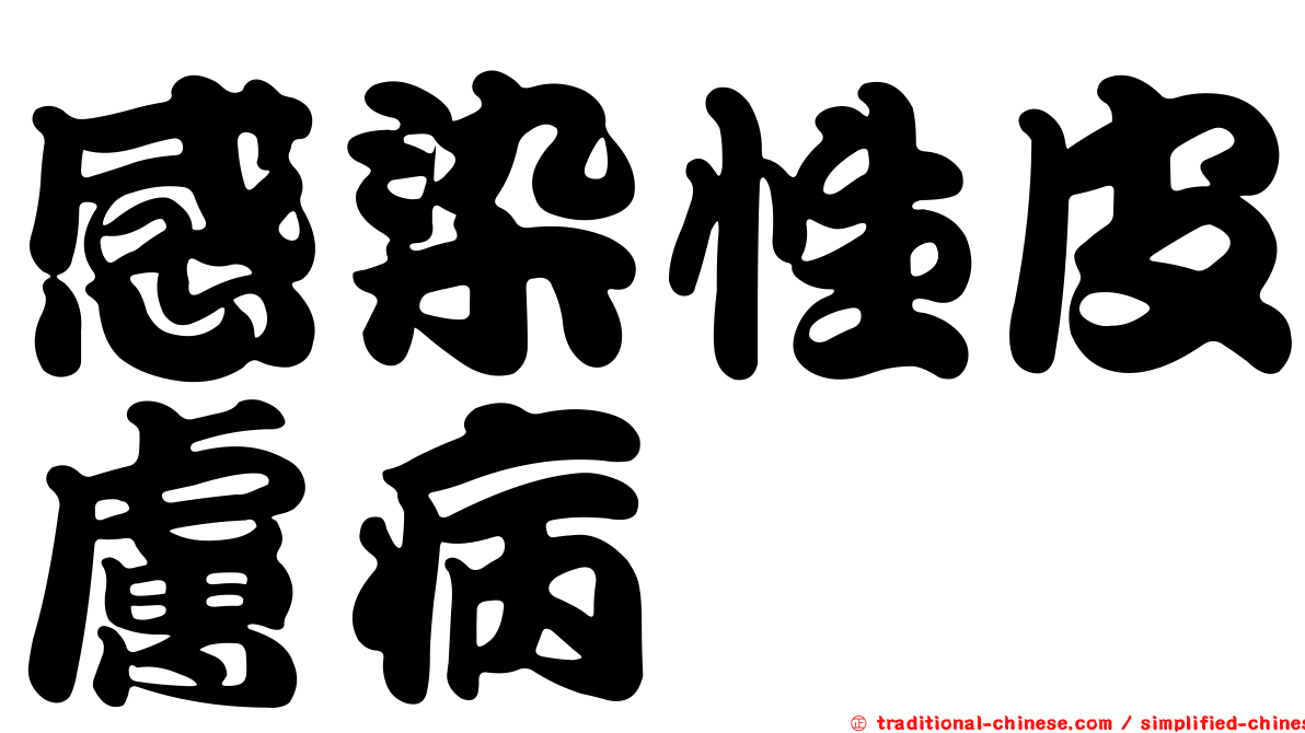 感染性皮膚病