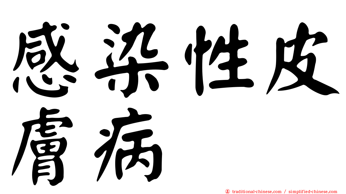 感染性皮膚病