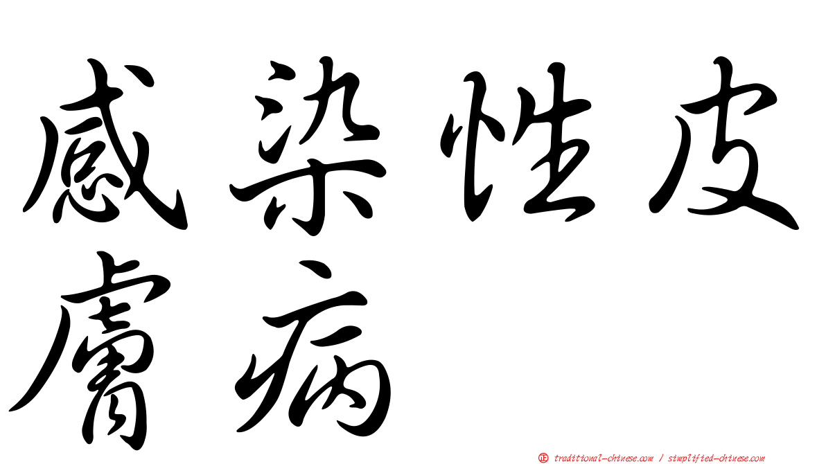 感染性皮膚病