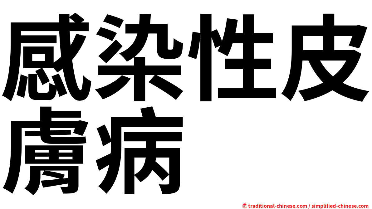 感染性皮膚病