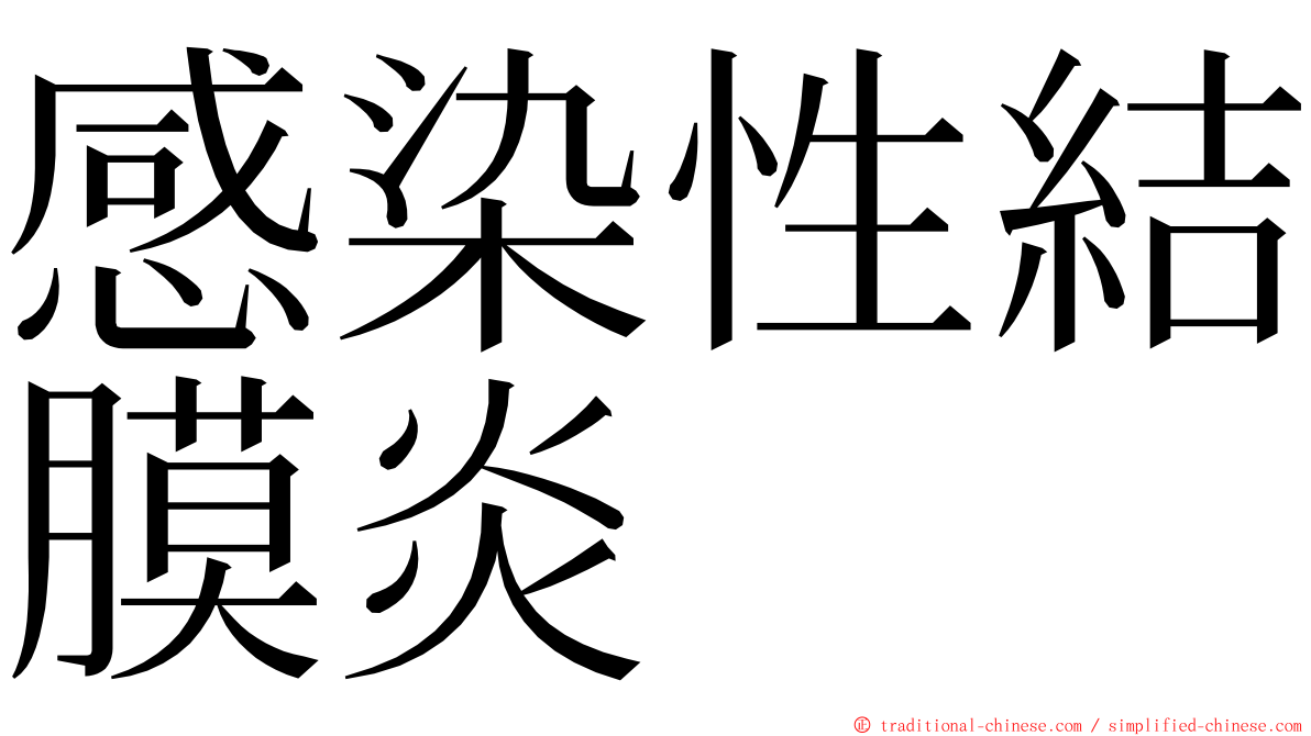 感染性結膜炎 ming font