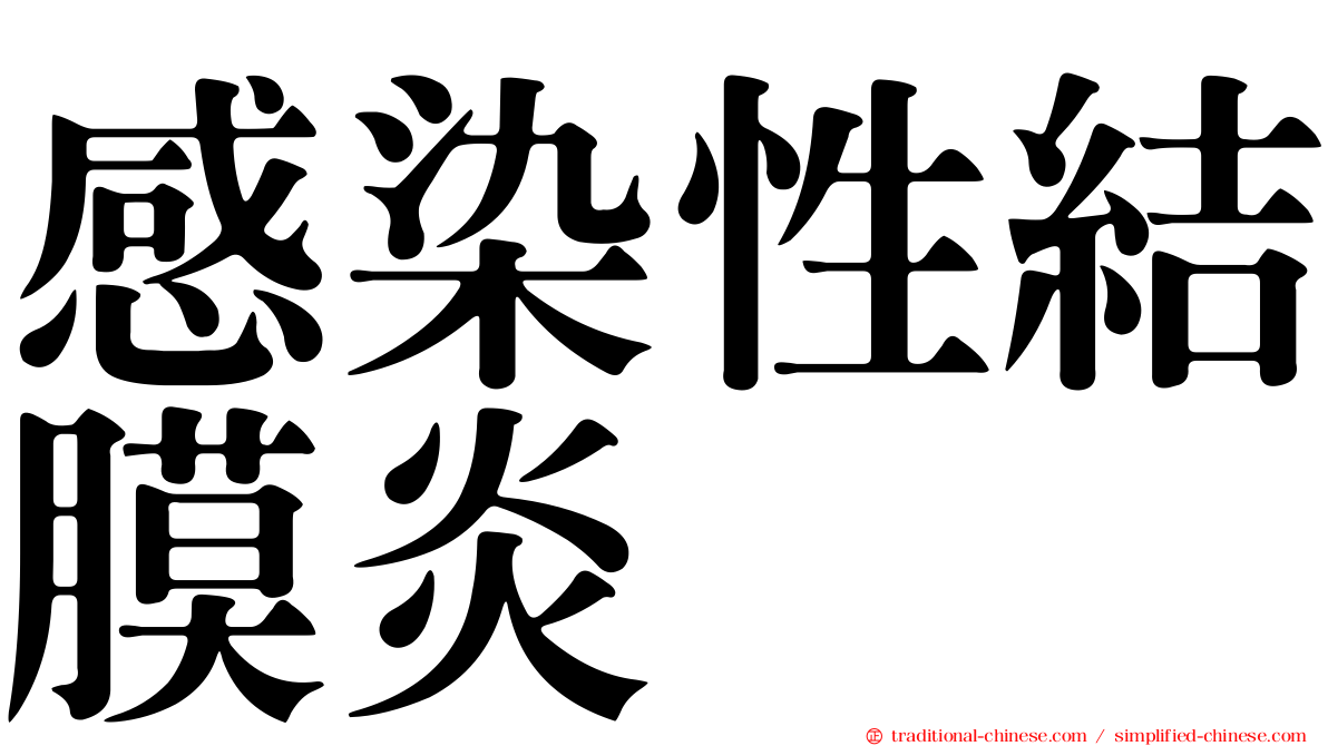 感染性結膜炎
