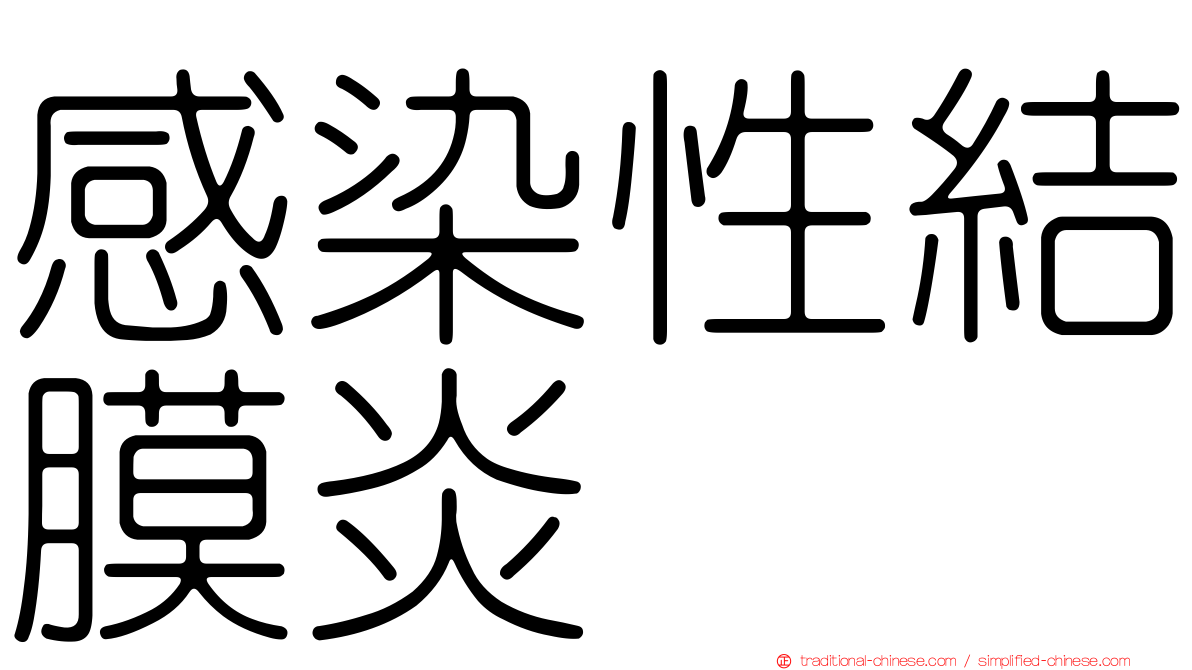 感染性結膜炎