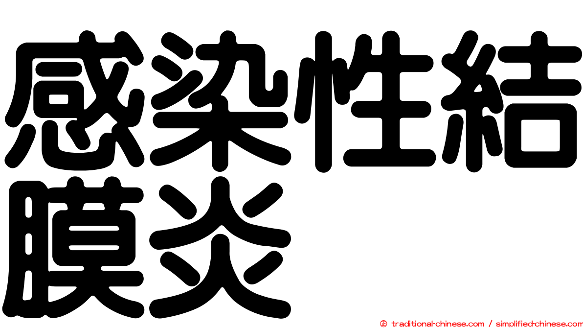感染性結膜炎
