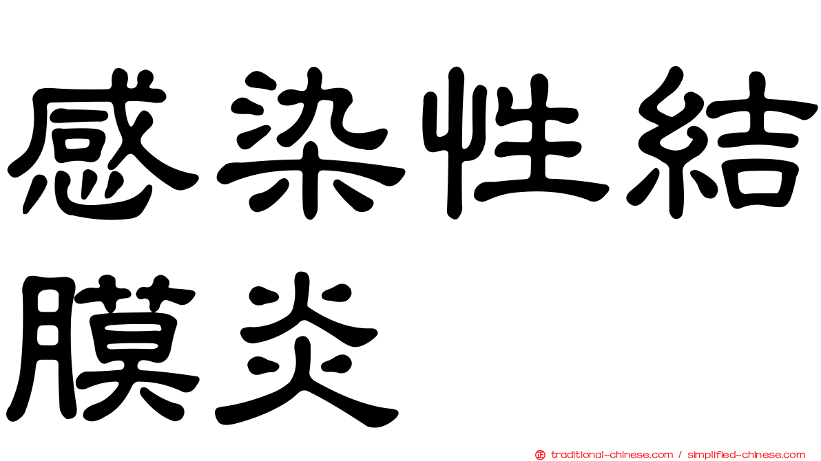 感染性結膜炎