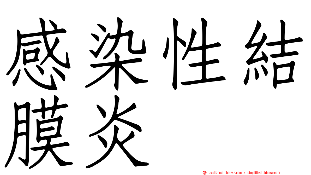 感染性結膜炎