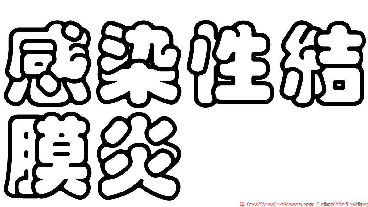 感染性結膜炎