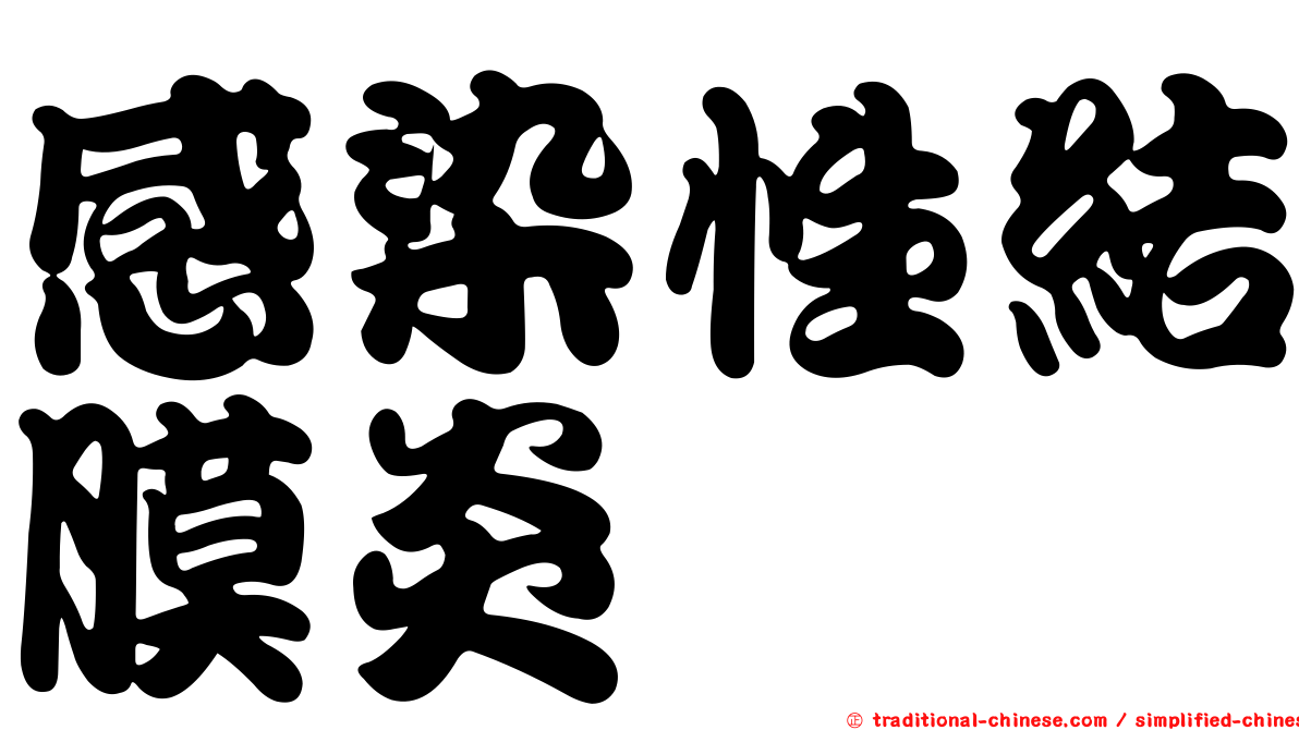 感染性結膜炎
