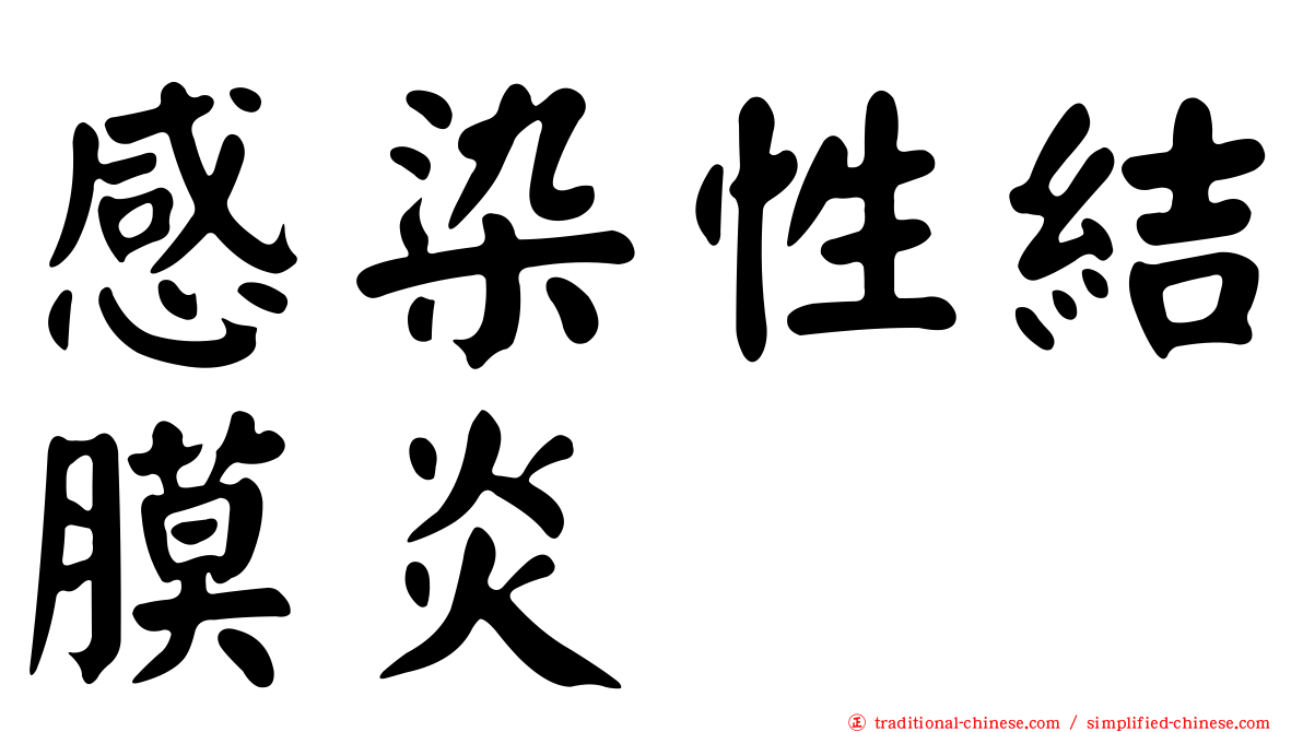 感染性結膜炎