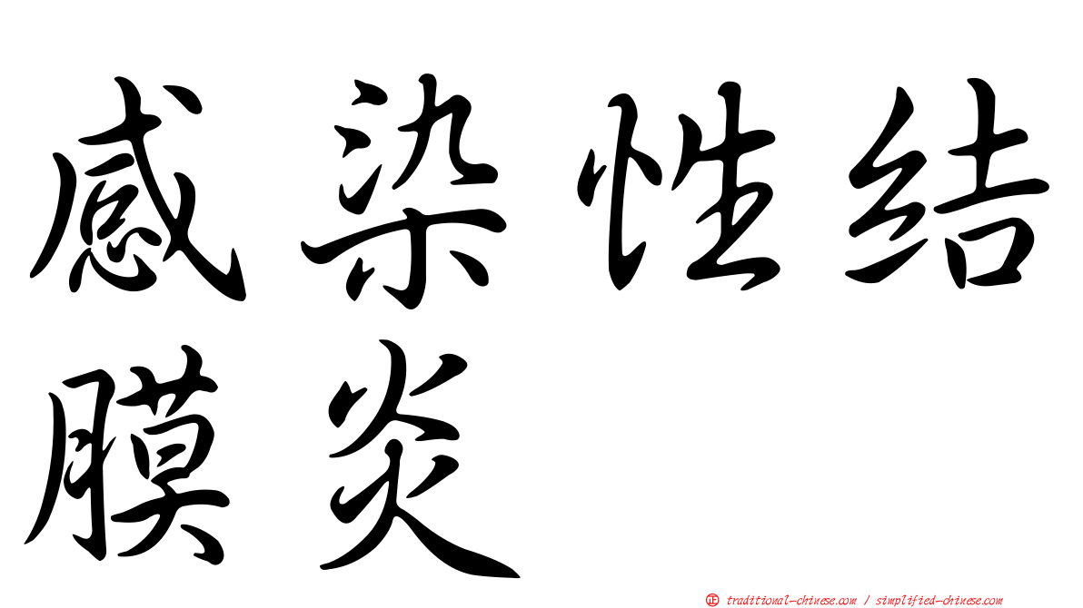感染性結膜炎