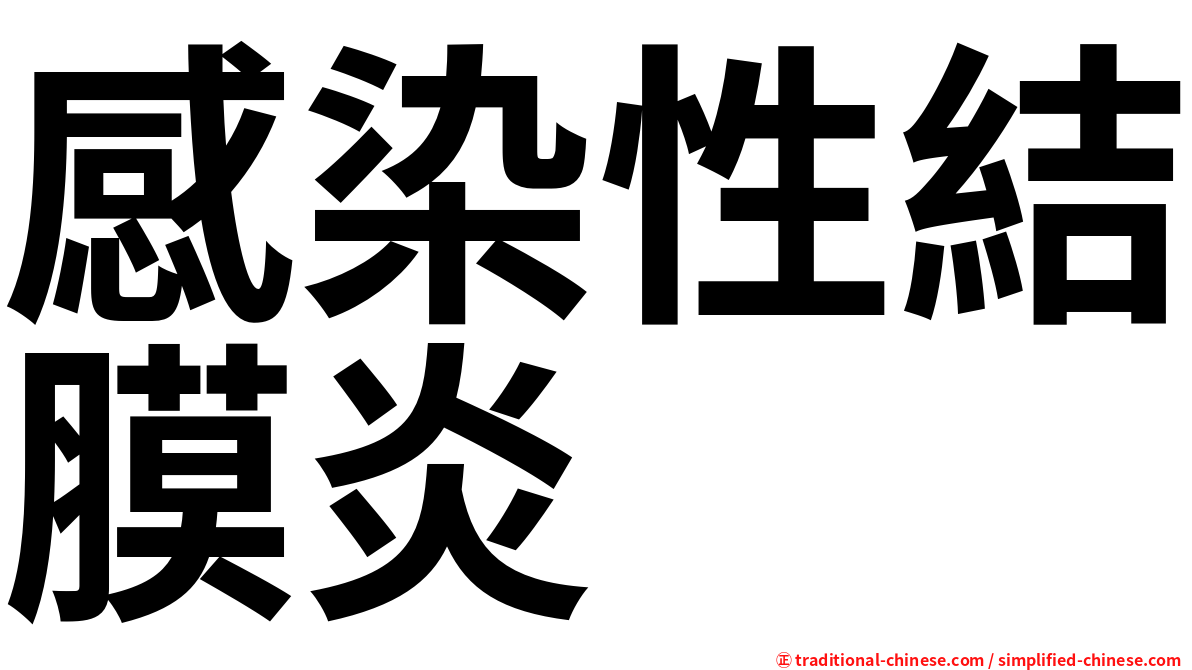 感染性結膜炎