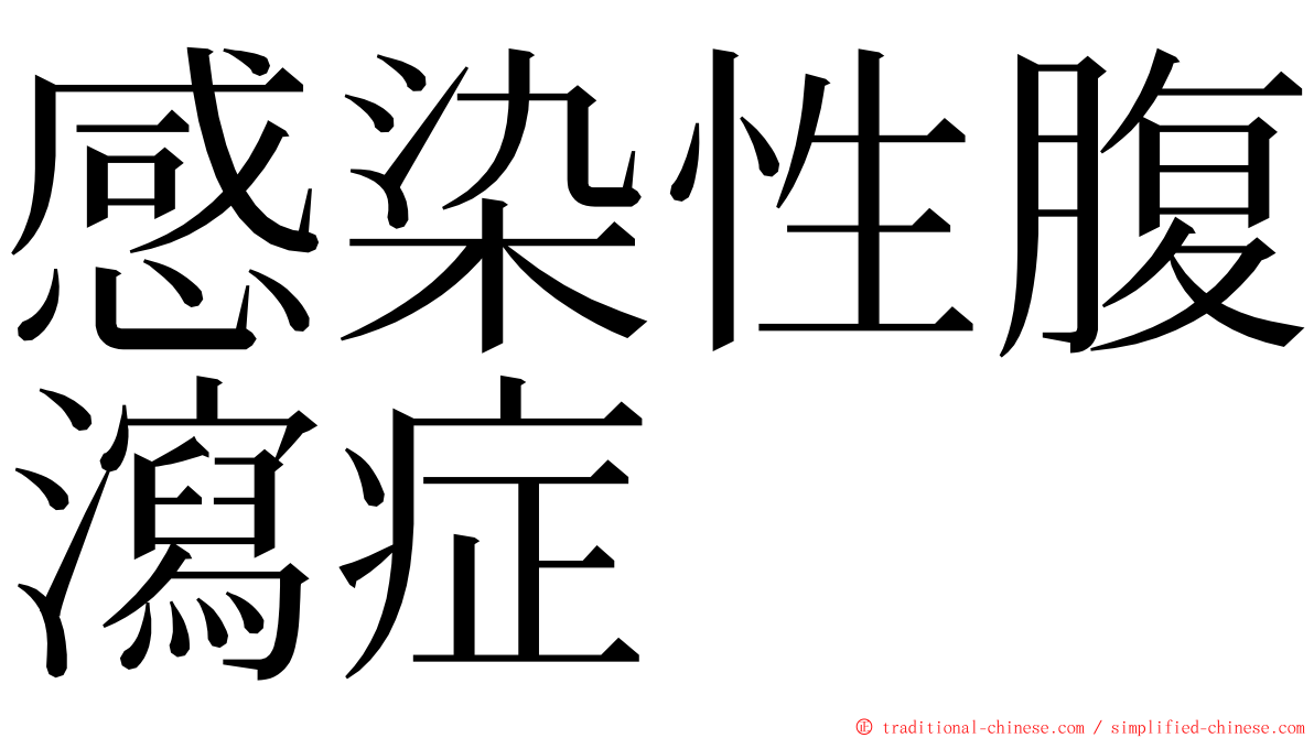 感染性腹瀉症 ming font