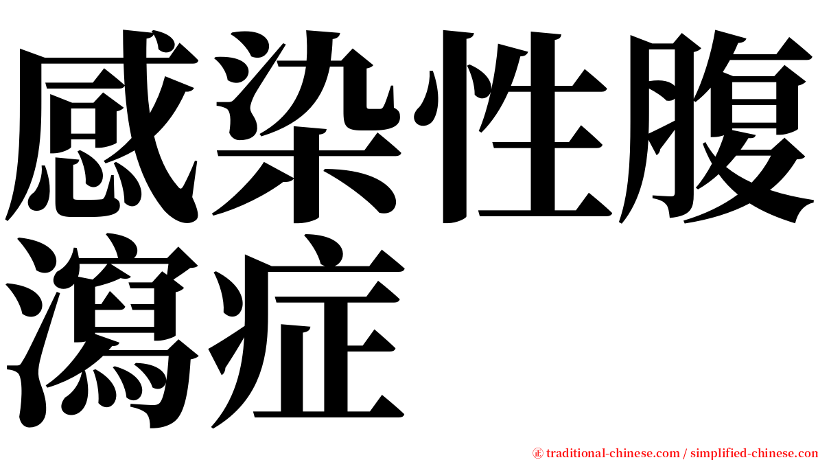 感染性腹瀉症 serif font