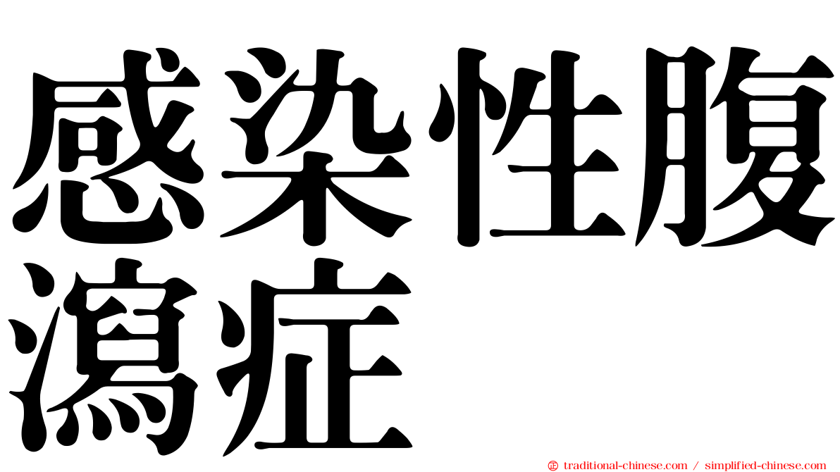 感染性腹瀉症