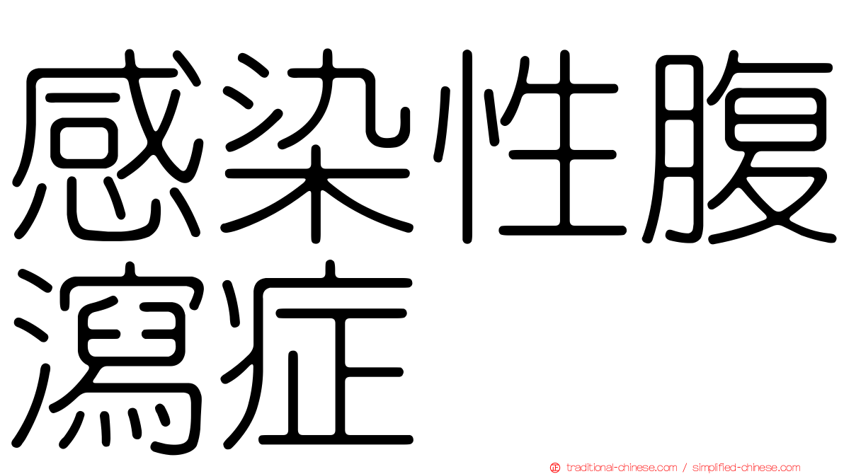 感染性腹瀉症