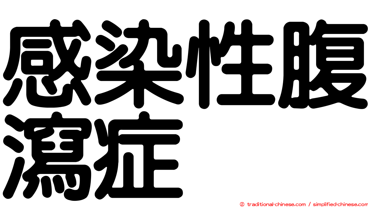 感染性腹瀉症