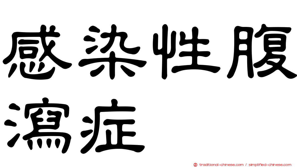 感染性腹瀉症