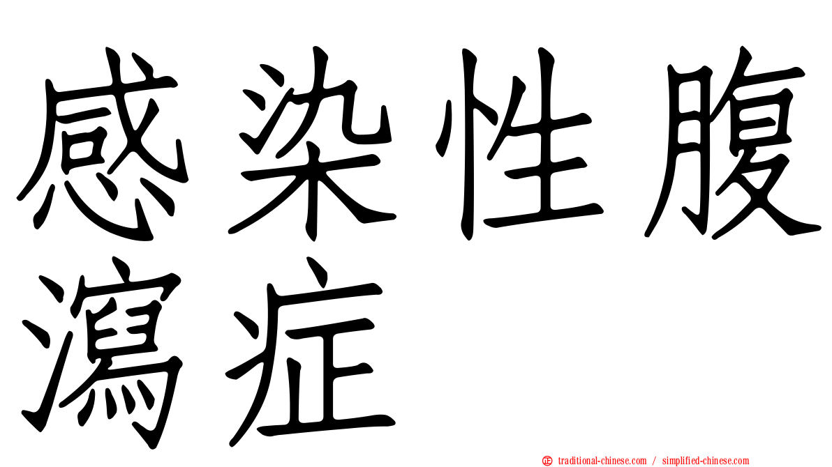 感染性腹瀉症