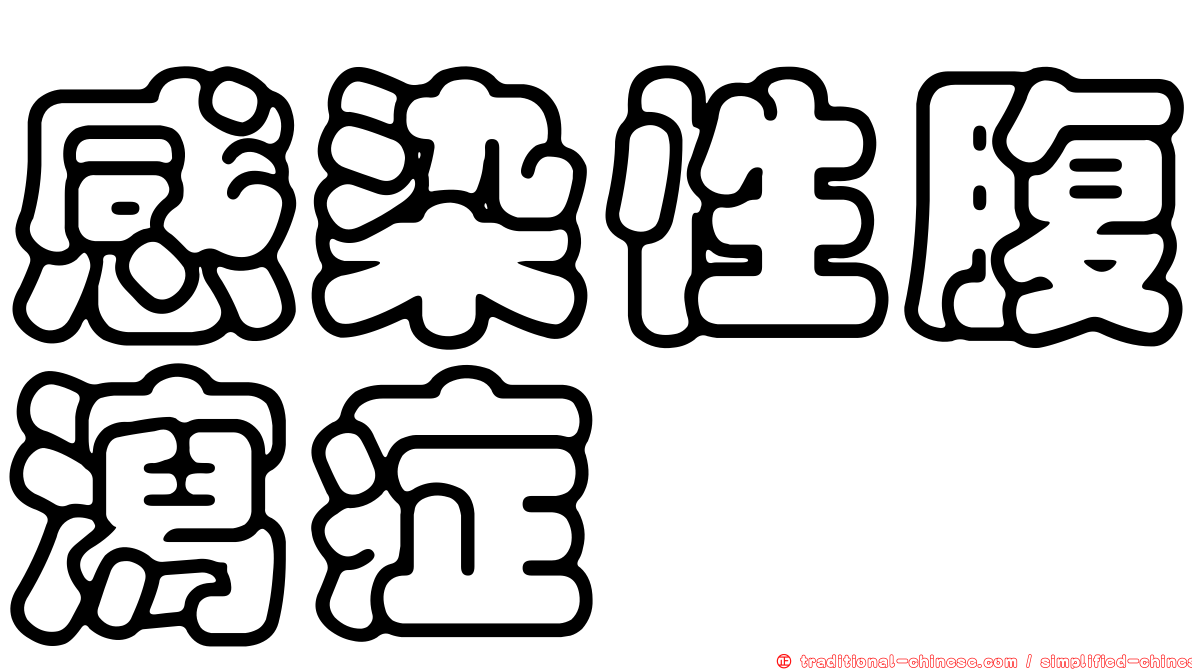 感染性腹瀉症