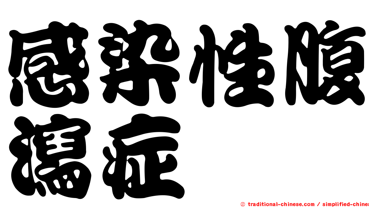 感染性腹瀉症