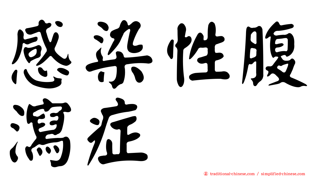 感染性腹瀉症