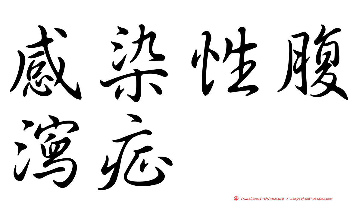 感染性腹瀉症
