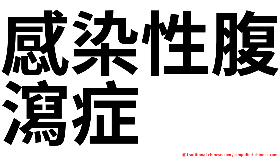 感染性腹瀉症