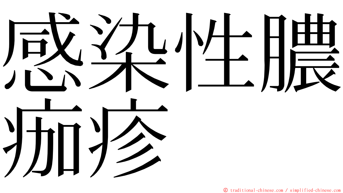 感染性膿痂疹 ming font