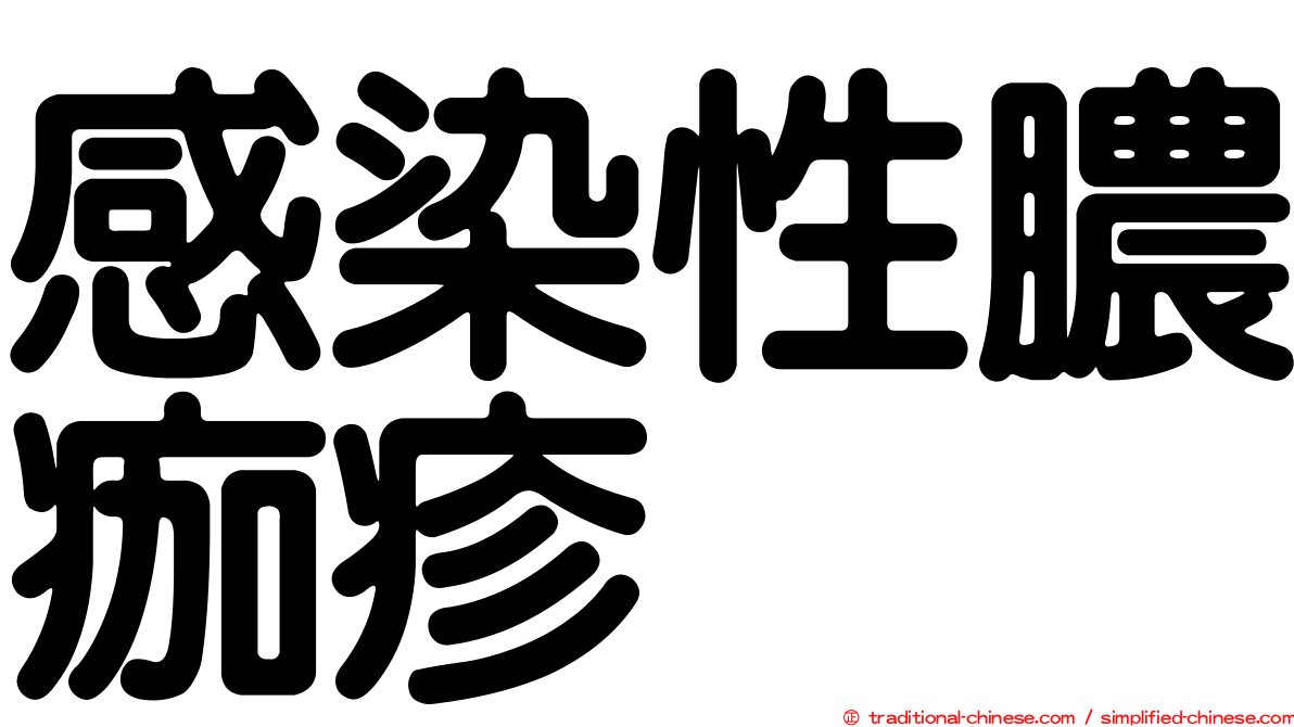 感染性膿痂疹