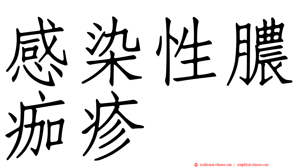 感染性膿痂疹