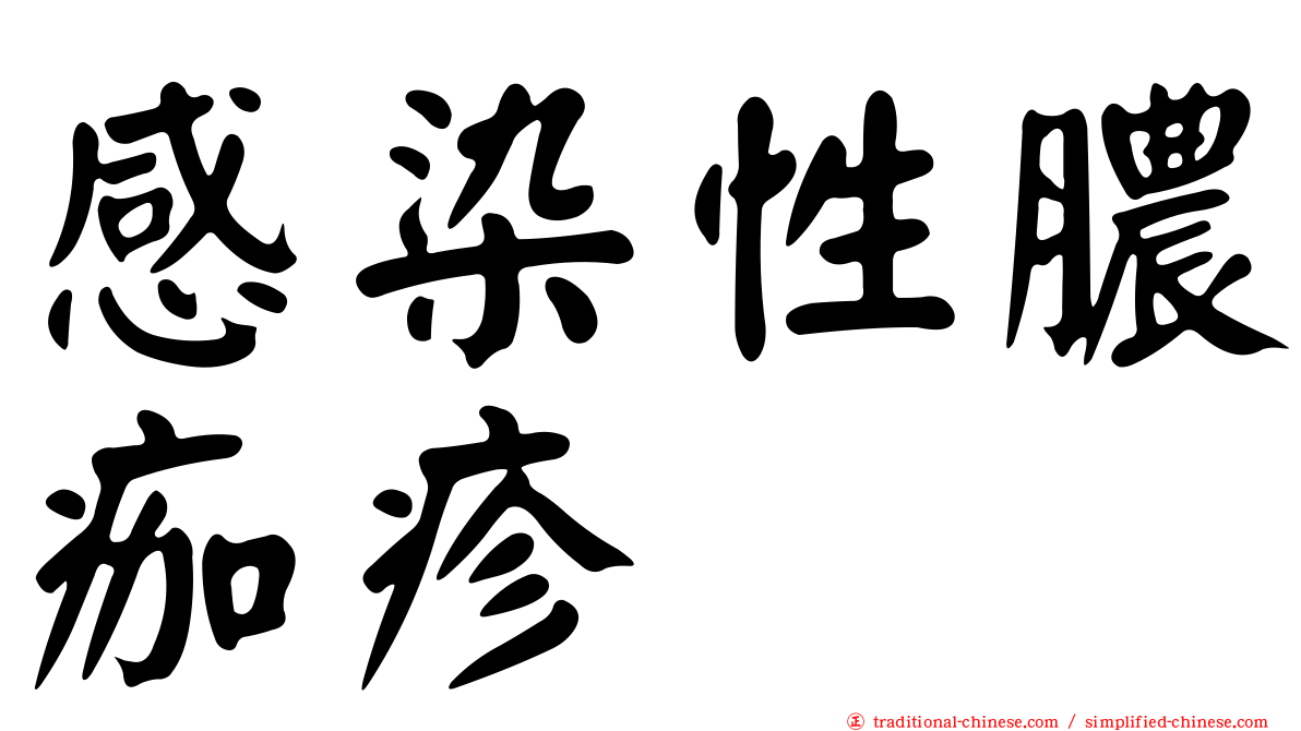 感染性膿痂疹