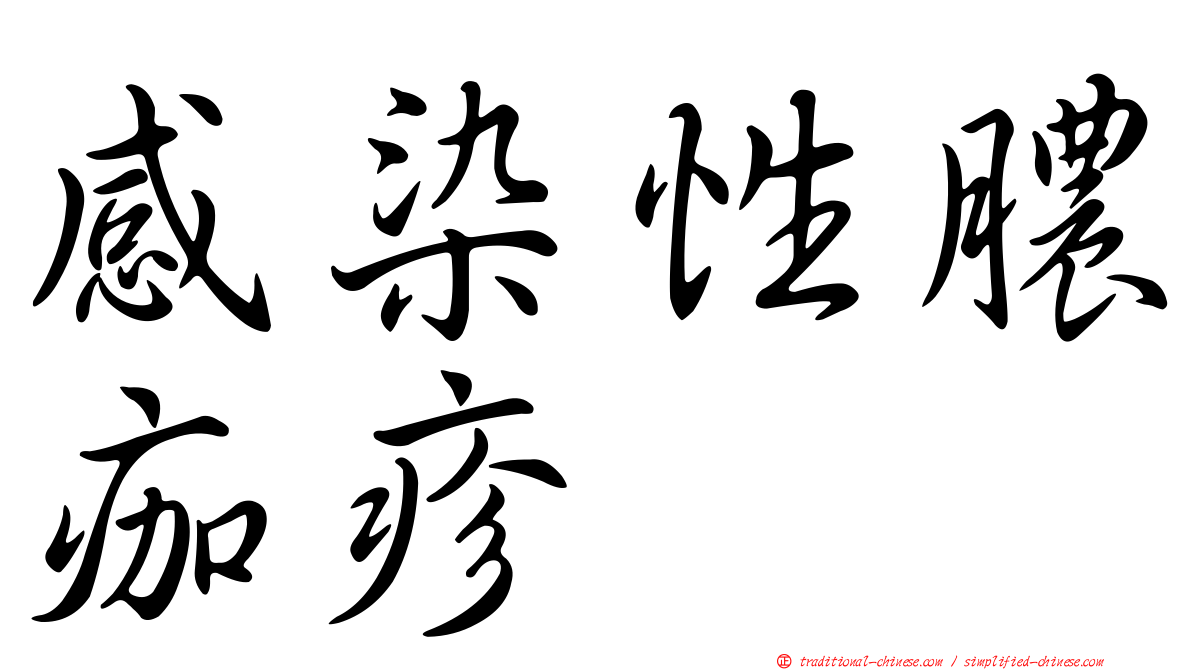 感染性膿痂疹