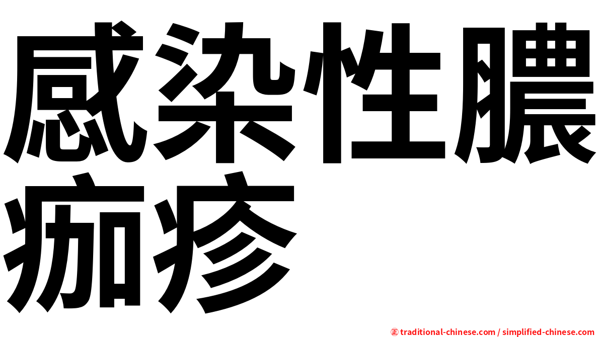 感染性膿痂疹